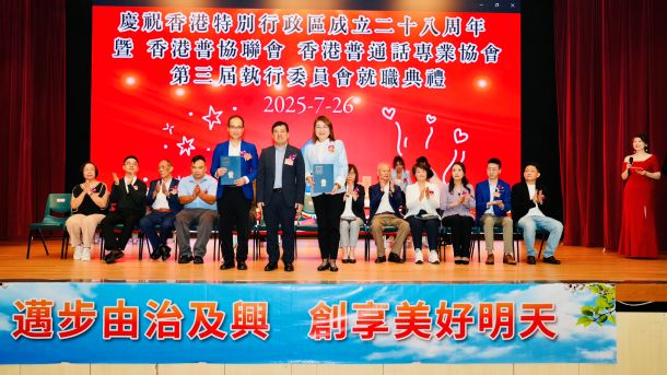 普联友好 再铸新篇——庆祝香港特区成立二十八周年暨香港普通话专业协会第三届执行委员会就职典礼圆满成功举行(图3)