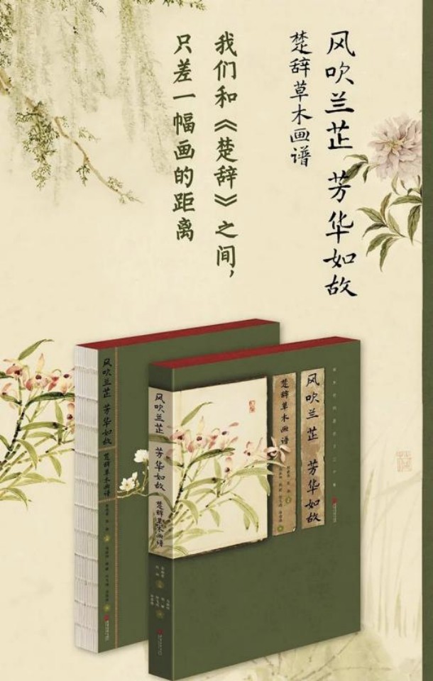 当楚辞的草木重新开花：一部画谱与一场跨越千年的对话