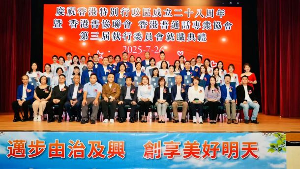 普联友好 再铸新篇——庆祝香港特区成立二十八周年暨香港普通话专业协会第三届执行委员会就职典礼圆满成功举行(图2)