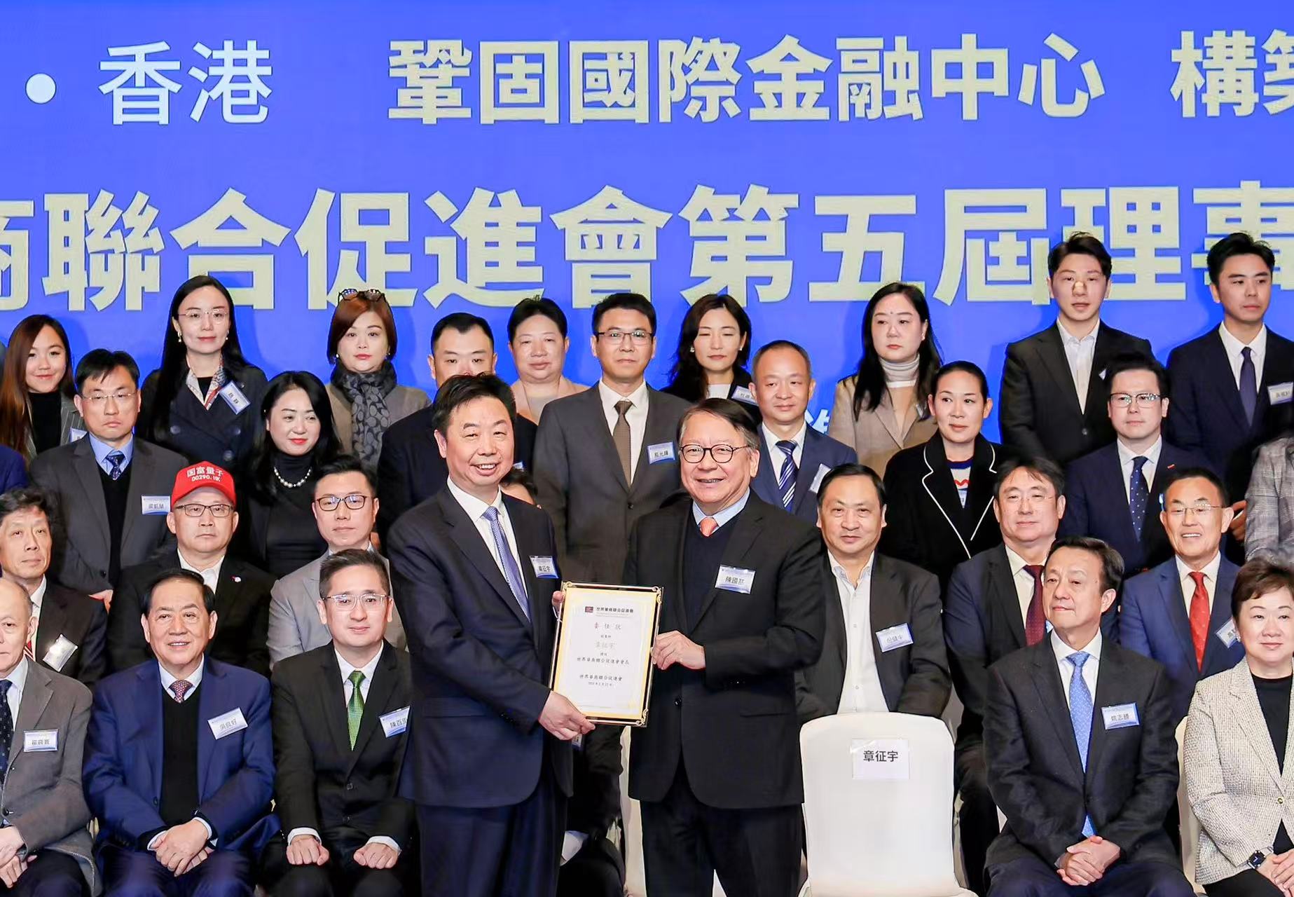 世界華商聯合促進會理事會就職暨「香港繁榮」高峰論壇舉行