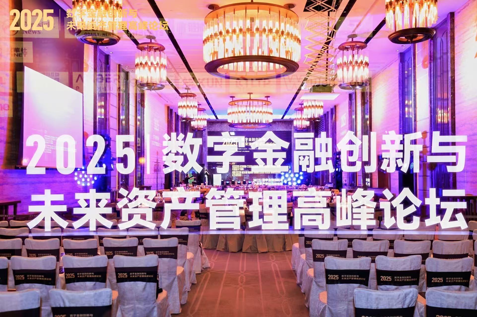 2025数字金融创新与未来资产管理高峰论坛”在香港圆满落幕，共绘数字金融新蓝图