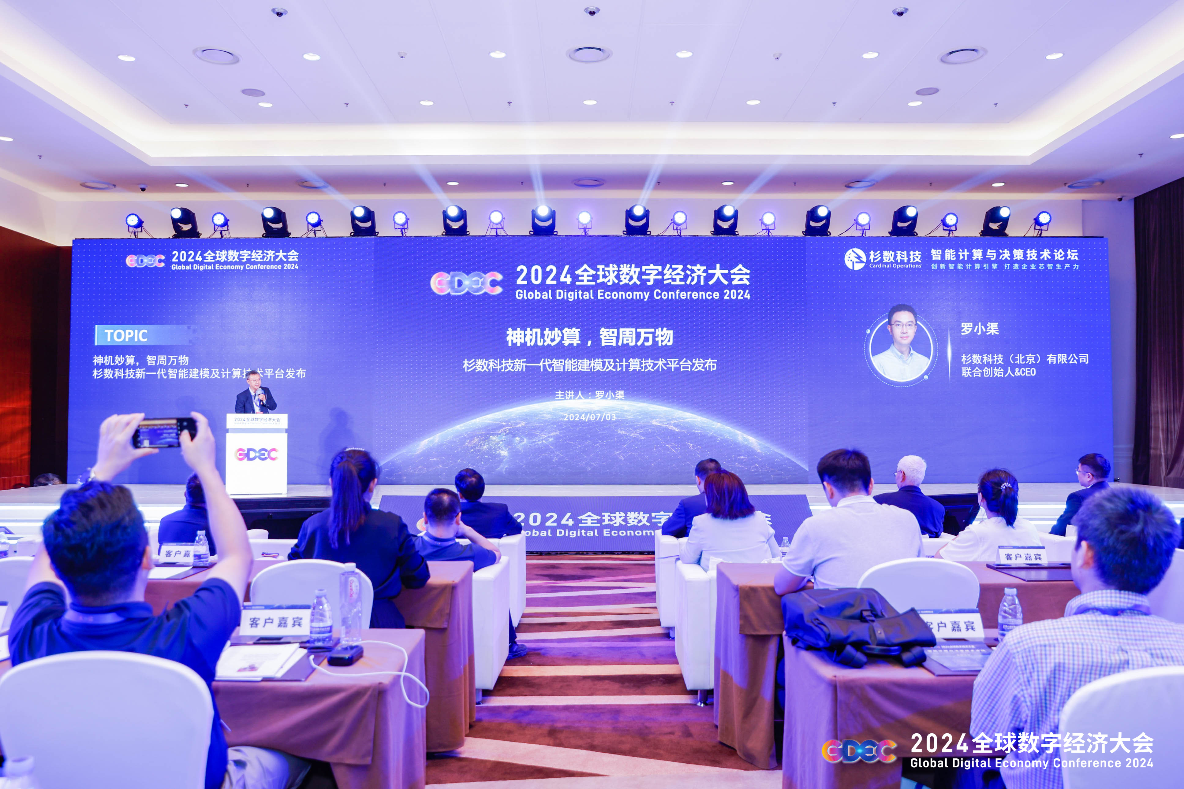 2024全球数字经济大会智能计算与决策技术论坛在京举办