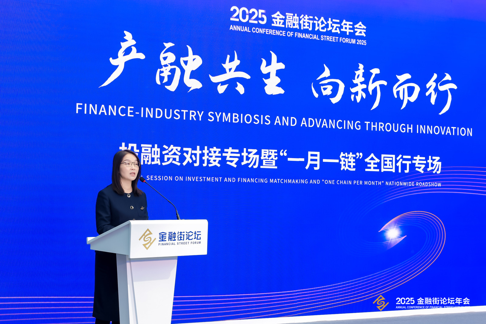 产融共生，向新而行——2025金融街论坛年会投融资专场活动启幕