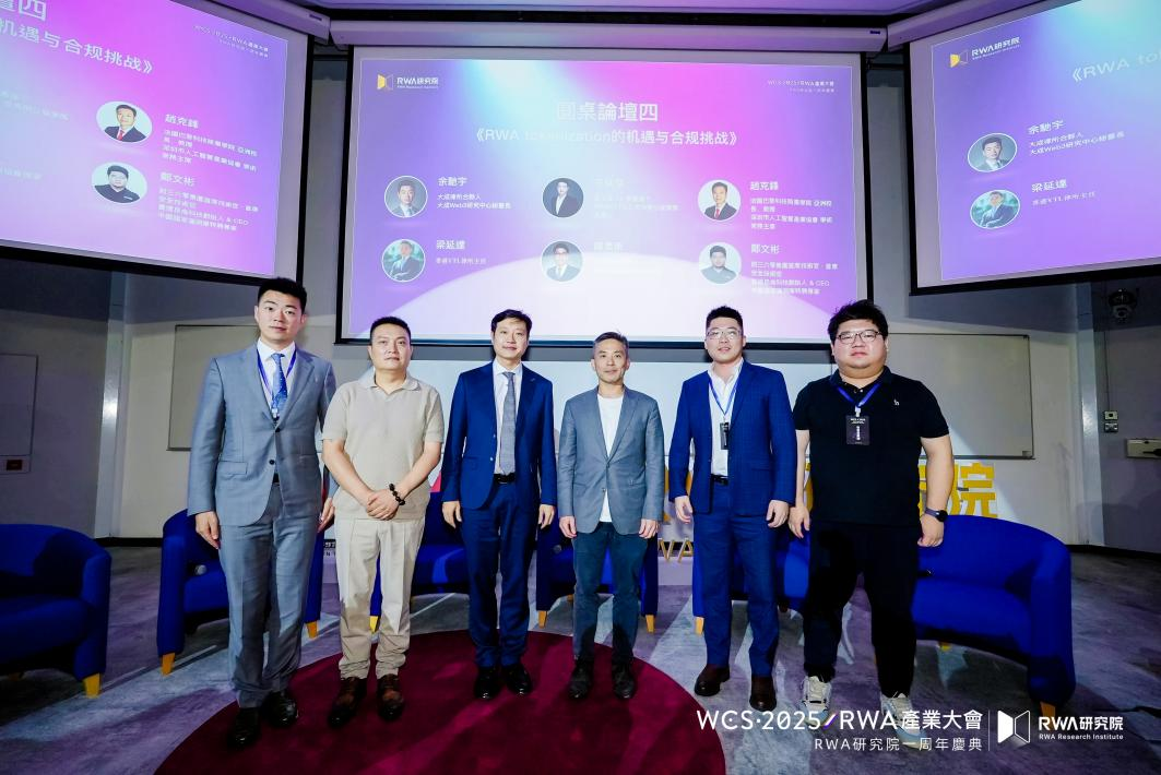 香港發佈數字資產宣言2.0前夕 “WCS·2025 RWA產業大會“在港科大成功舉辦