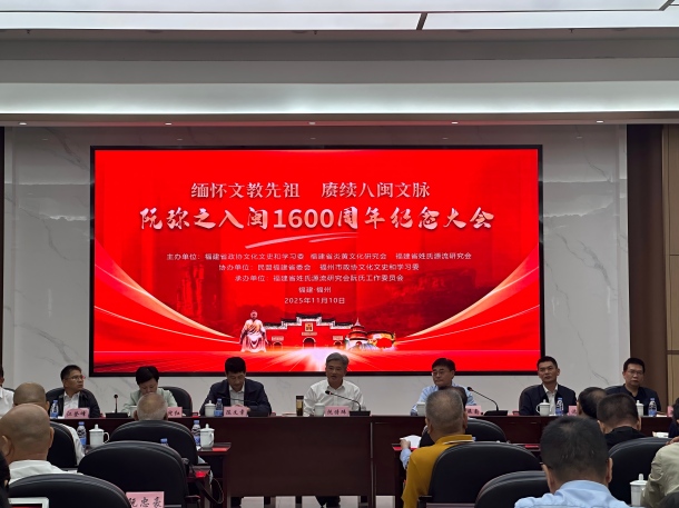 缅怀文教始祖 赓续八闽文脉 阮弥之入闽1600周年纪念大会在福州举行