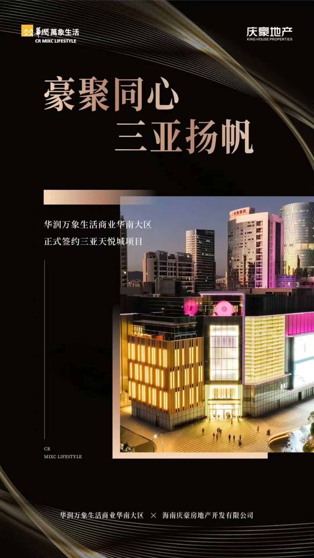 自贸港封关倒计时!华润万象生活牵手三亚天悦城,共筑海南商业新标杆
