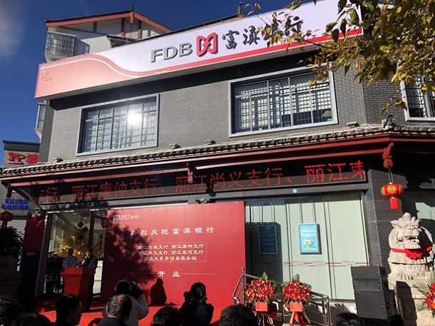 富滇银行将为丽江经济社会发展注入新活力 富滇银行丽江古城支行等五家网点开业