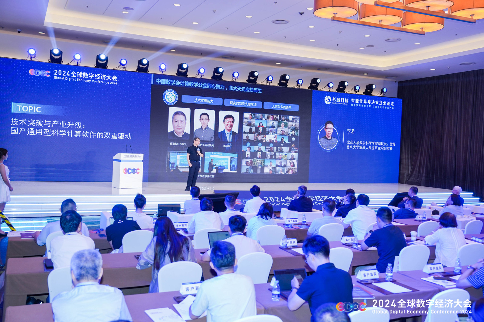 2024全球数字经济大会智能计算与决策技术论坛在京举办