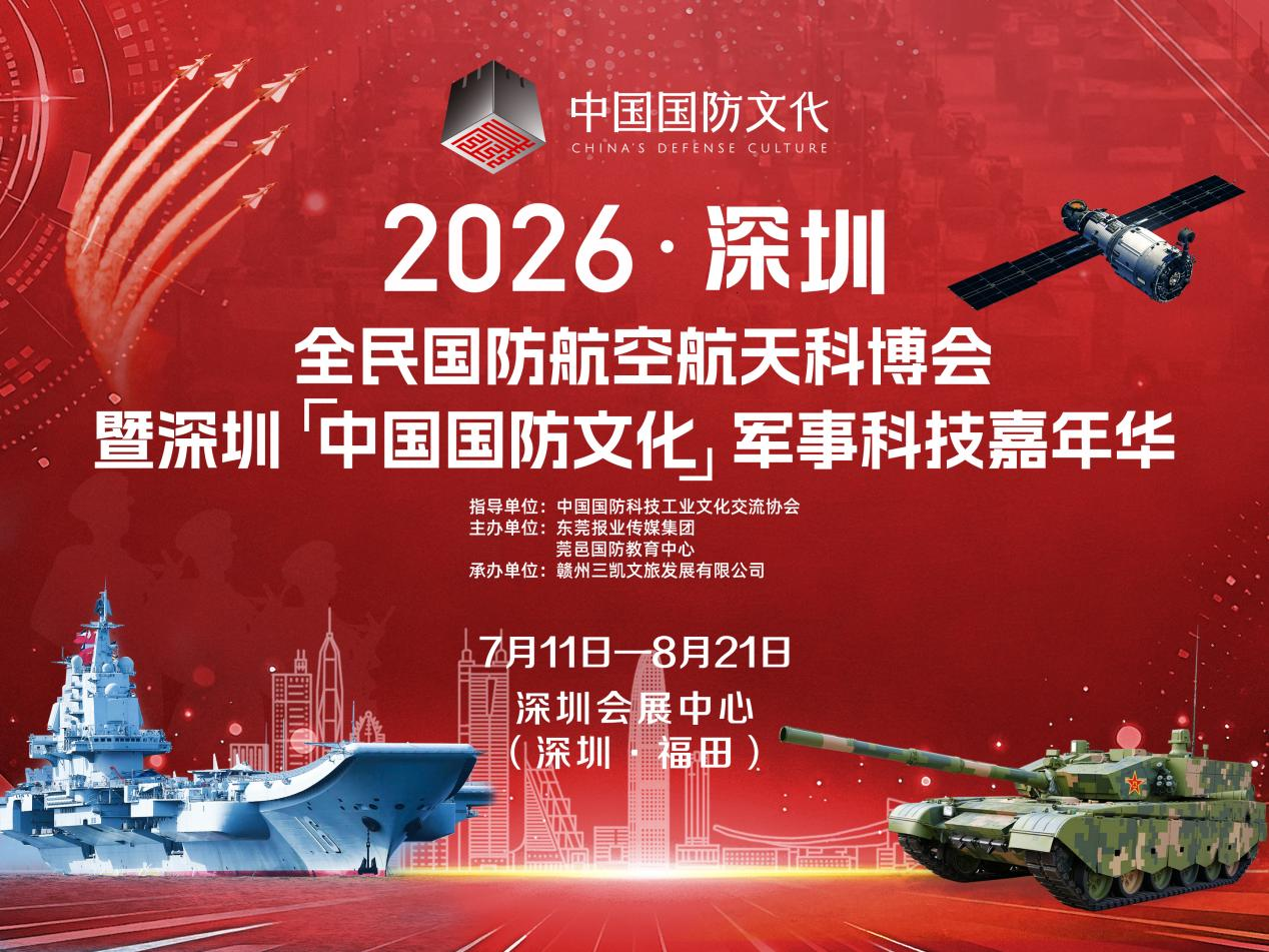 弘扬军工精神，传承军工文化探索国防军事装备知识| 2026深圳全民国防