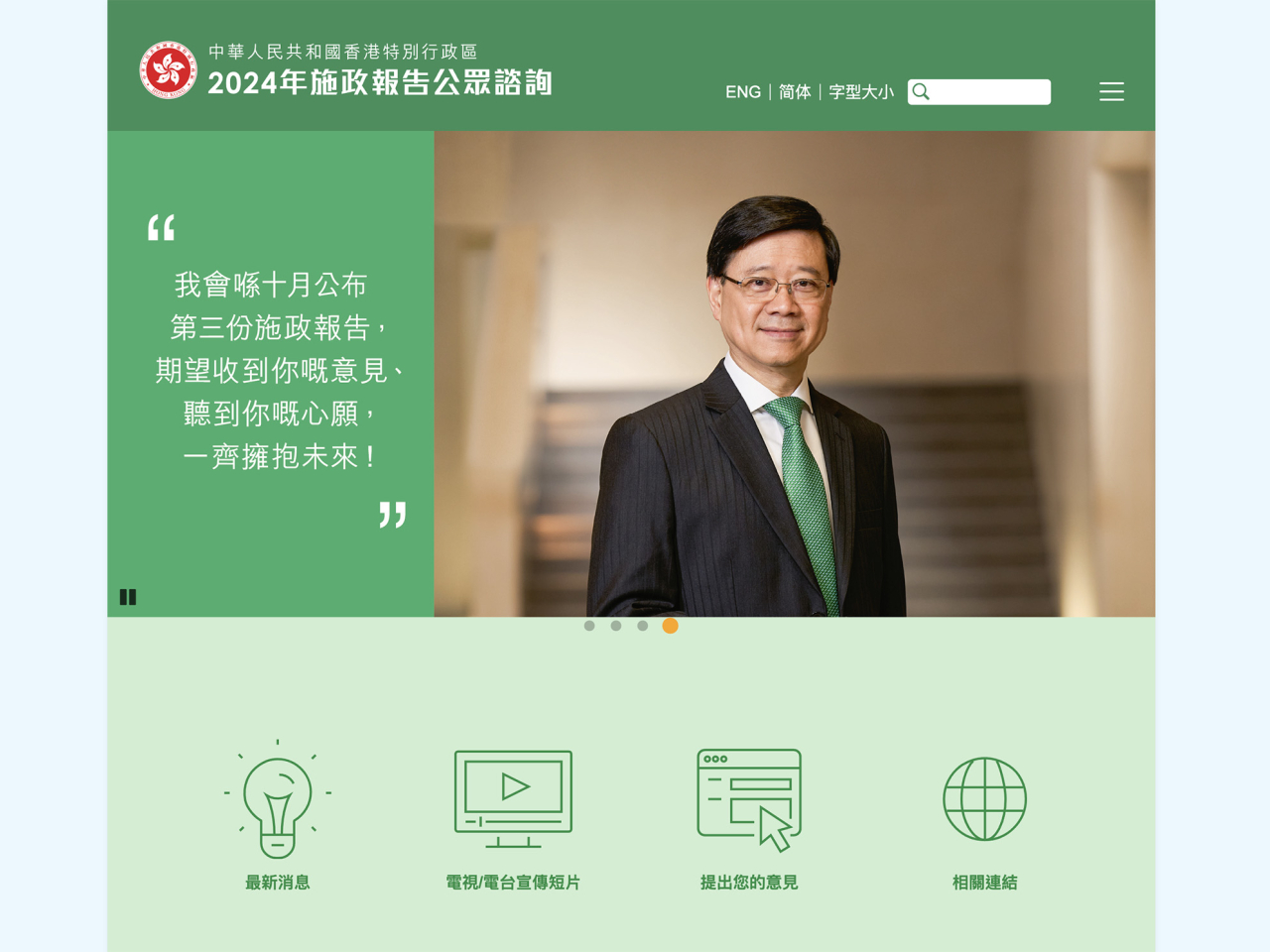 施政報告2024｜李家超周三上午11時發表施政報告
