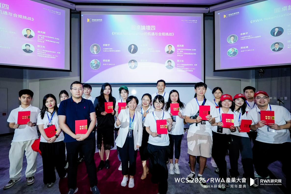 香港發佈數字資產宣言2.0前夕 “WCS·2025 RWA產業大會“在港科大成功舉辦
