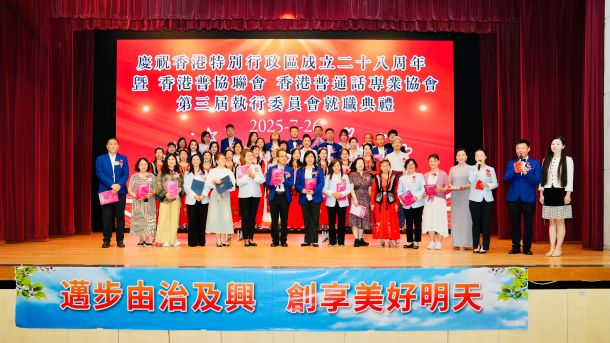 普联友好 再铸新篇——庆祝香港特区成立二十八周年暨香港普通话专业协会第三届执行委员会就职典礼圆满成功举行(图4)
