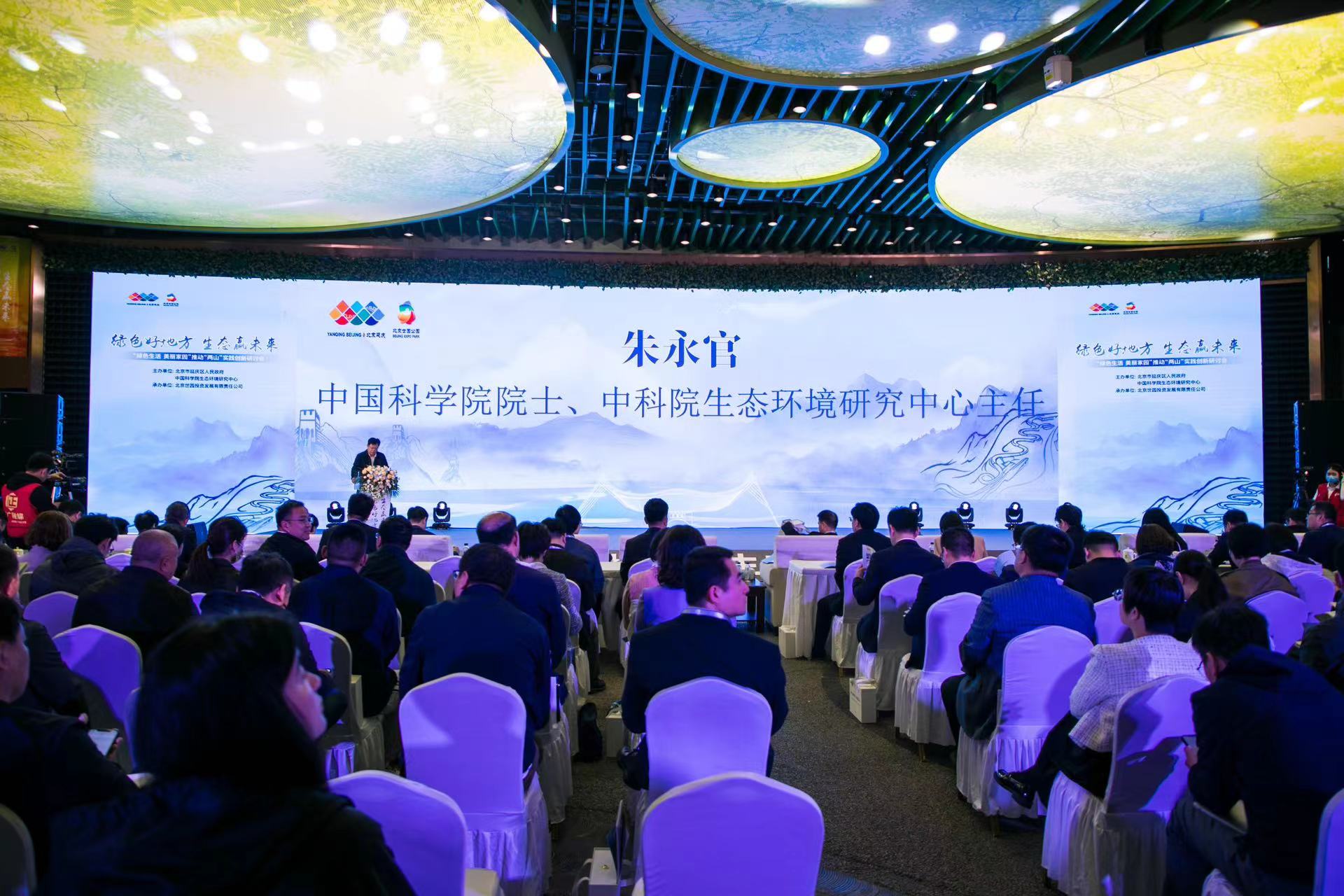 “绿色生活 美丽家园”推动“两山”实践创新研讨会在北京延庆举办