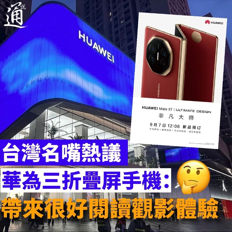 台名嘴熱議華為三折疊手機:帶來很好閱讀觀影體驗