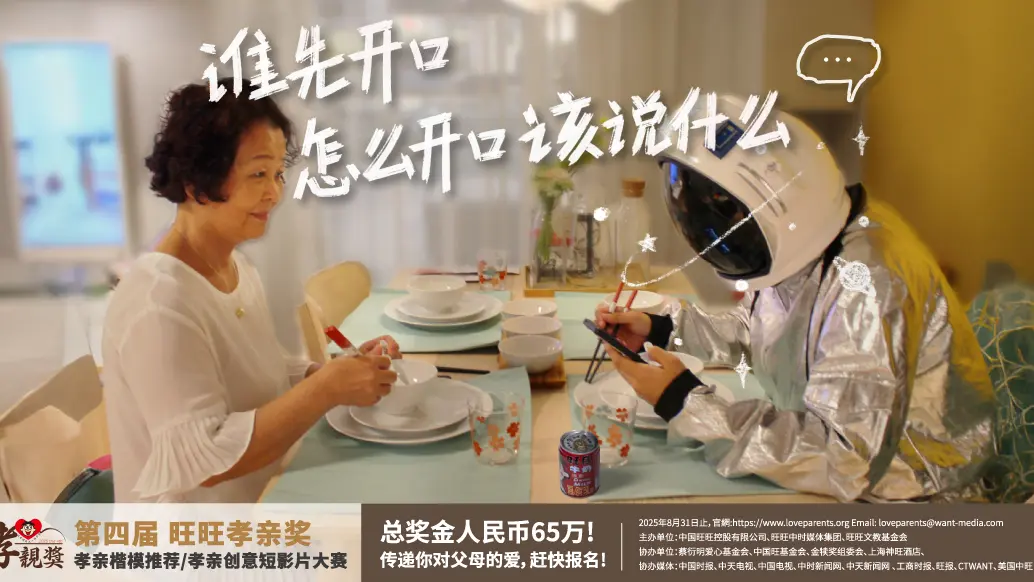 第四届旺旺孝亲奖正式启动 传承孝道精神 感动再出发