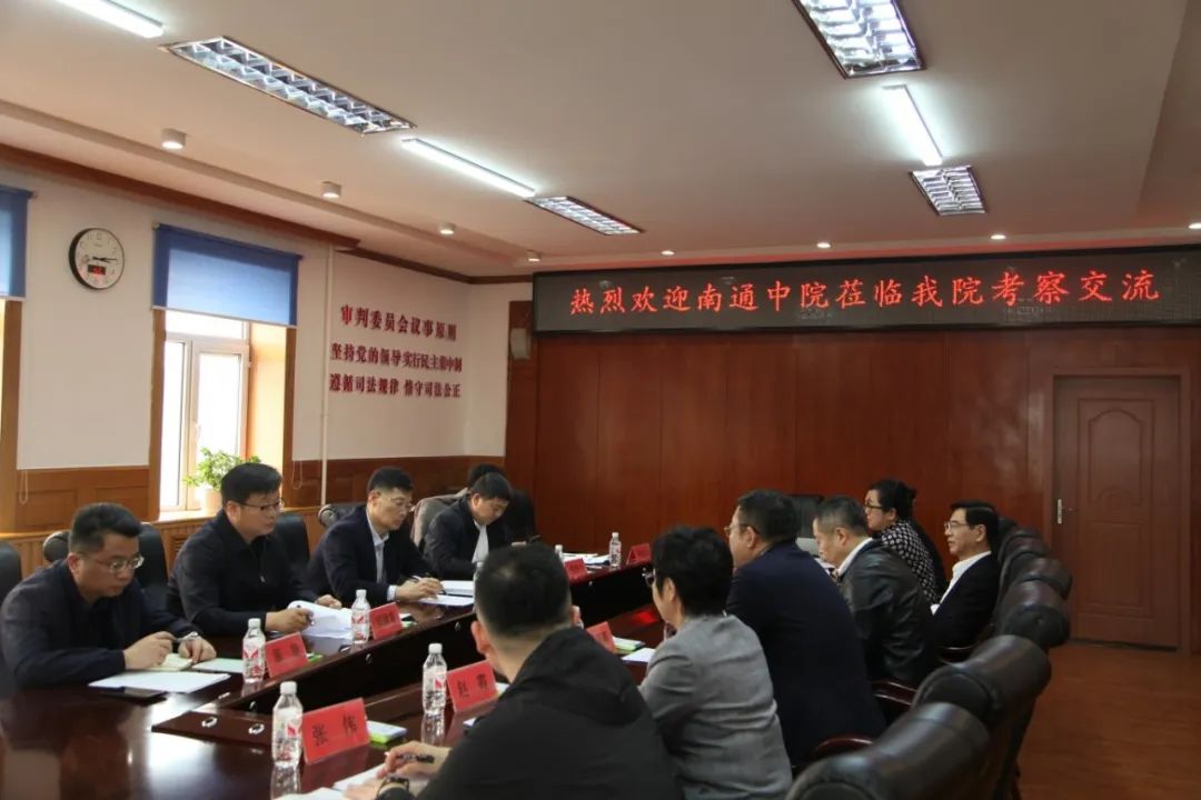 交流学习拓思路 互学互鉴共提升—南通中院赴哈尔滨市呼兰区法院交流学习 共同探索执行工作新路径