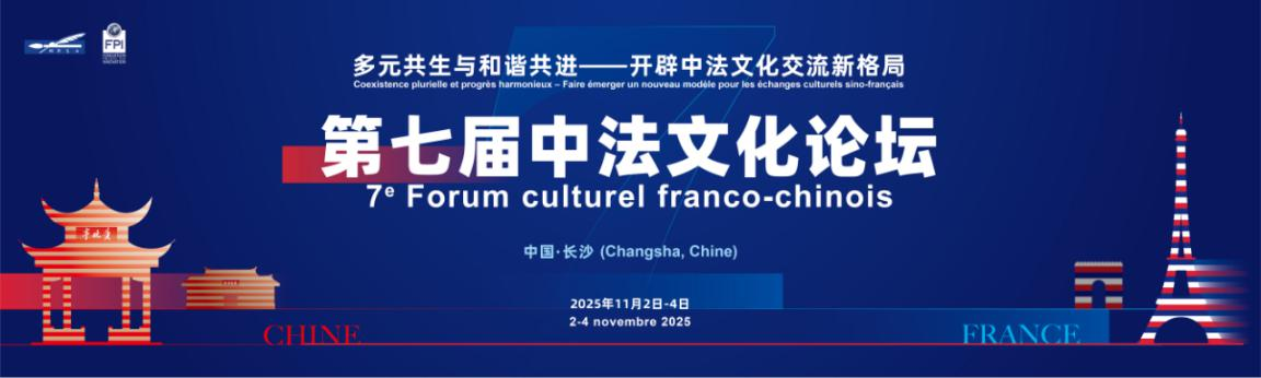 第七届中法文化论坛11月长沙启幕，共启文明互鉴新篇章