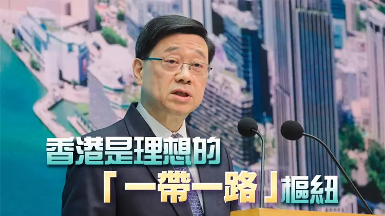 一帶一路高峰論壇　李家超：與一帶一路國家簽署9份備忘錄及協議