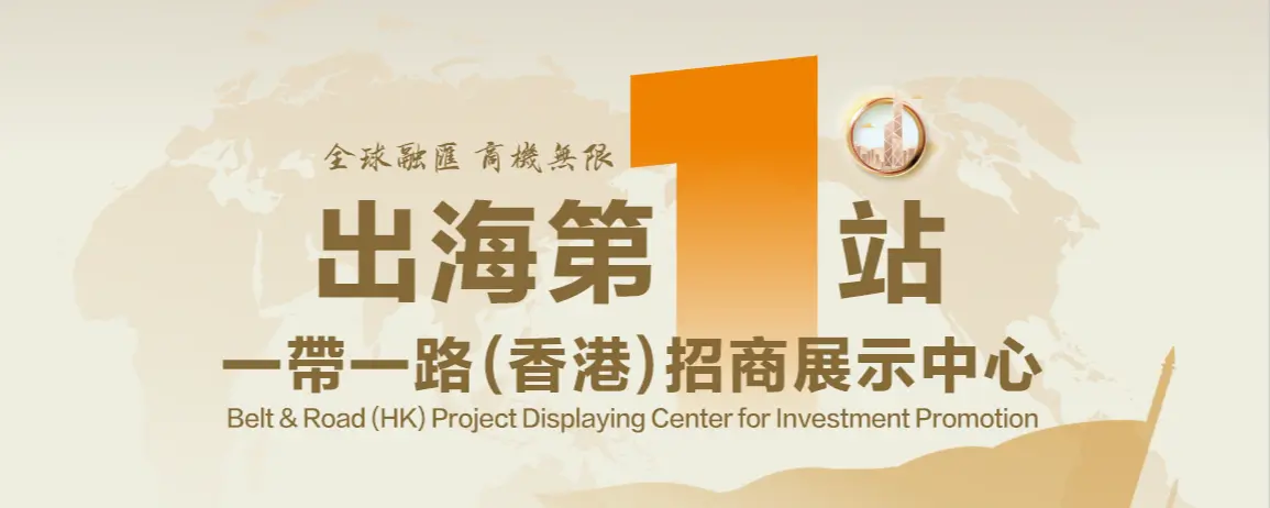 出海第一站 一帶一路（香港）招商展示中心助中企加速走出去