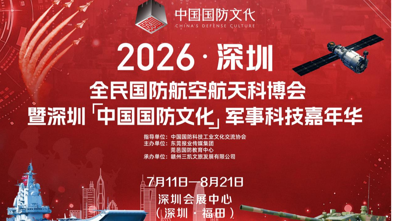 弘扬军工精神，传承军工文化探索国防军事装备知识| 2026深圳全民国防